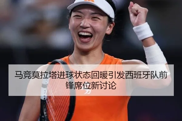 马竞莫拉塔进球状态回暖引发西班牙队前锋席位新讨论 | kaiyun