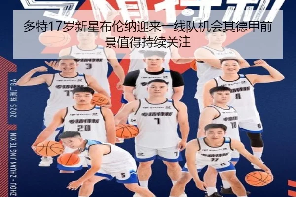 多特17岁新星布伦纳迎来一线队机会其德甲前景值得持续关注