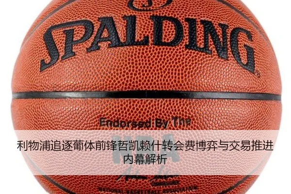 利物浦追逐葡体前锋哲凯赖什转会费博弈与交易推进内幕解析 - kaiyun