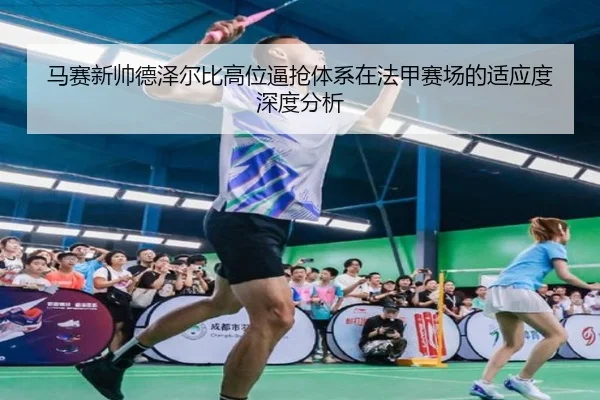 马赛新帅德泽尔比高位逼抢体系在法甲赛场的适应度深度分析